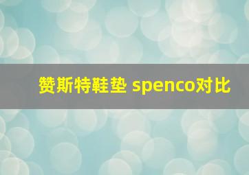 赞斯特鞋垫 spenco对比